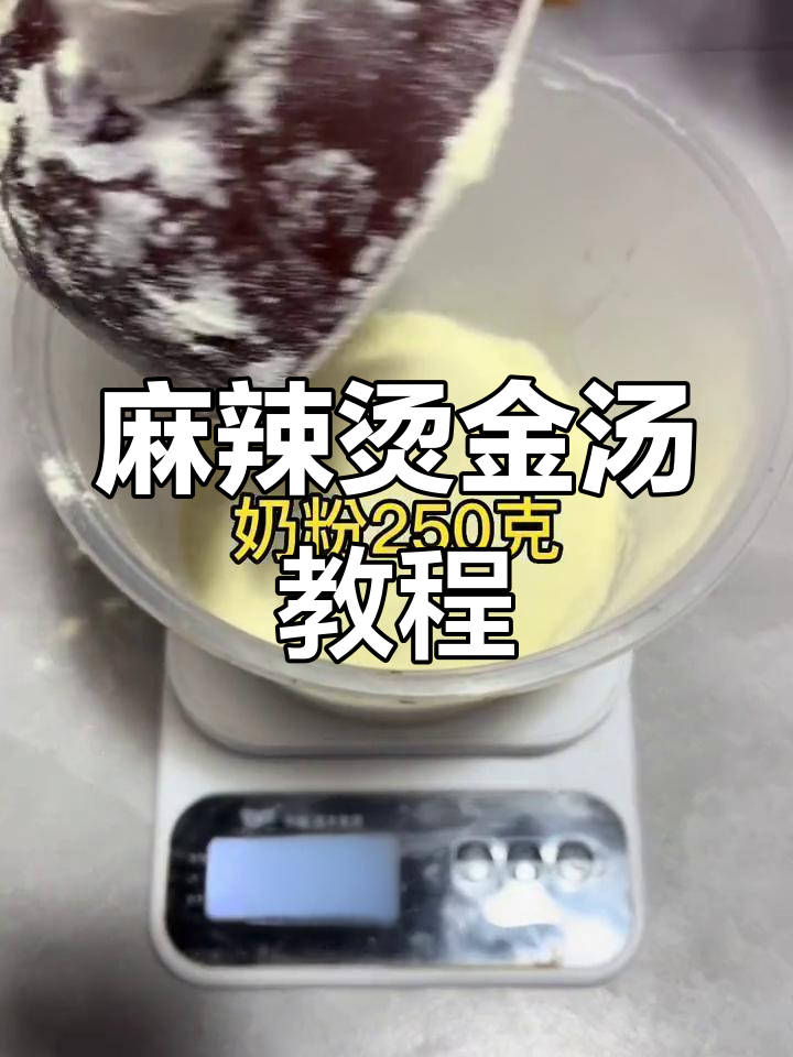 金汤麻辣烫底汤制作秘籍,学会这个配方让你秒变厨师