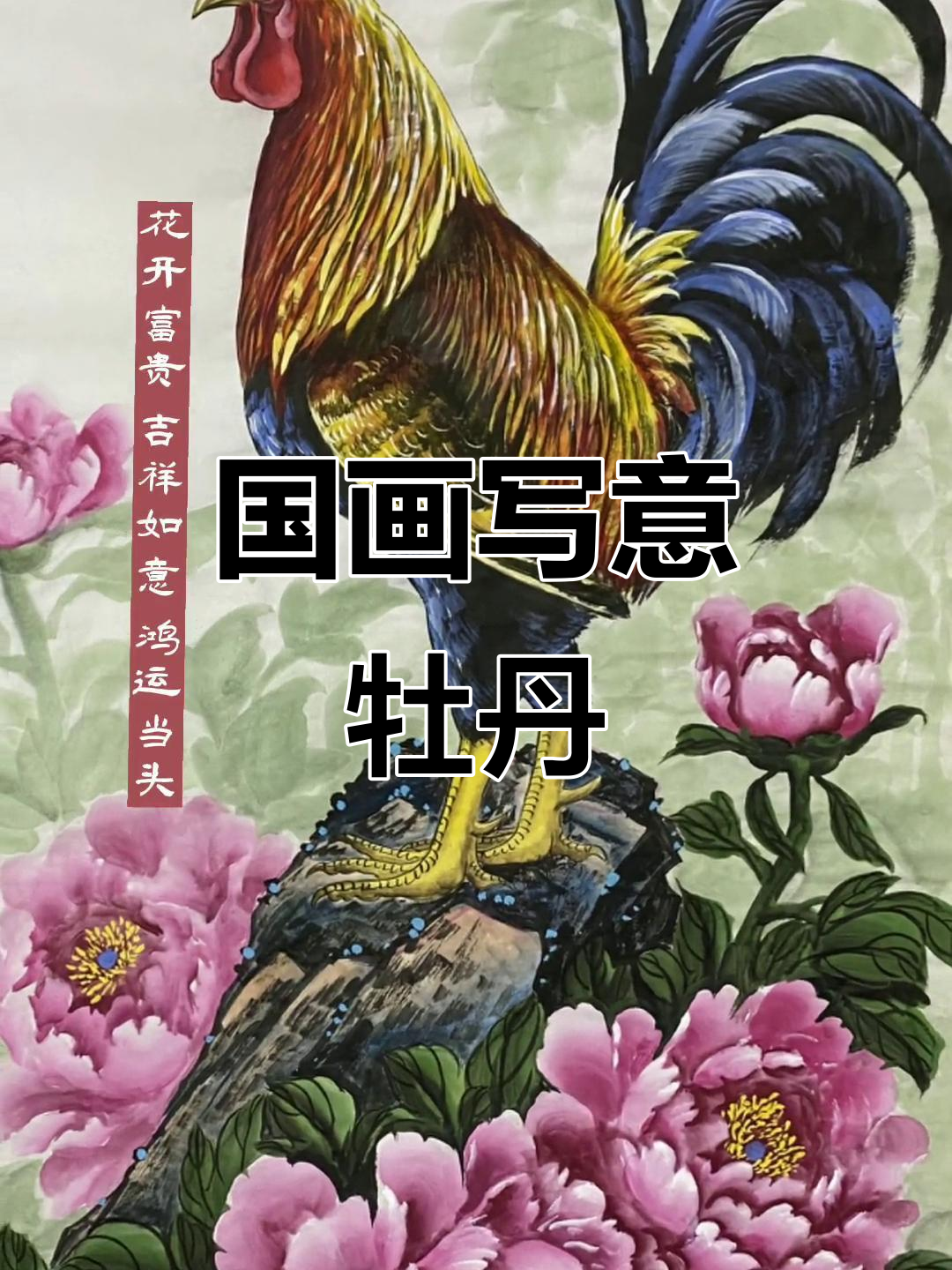 花开富贵,鸿运当头!牡丹公鸡图展示国画魅力