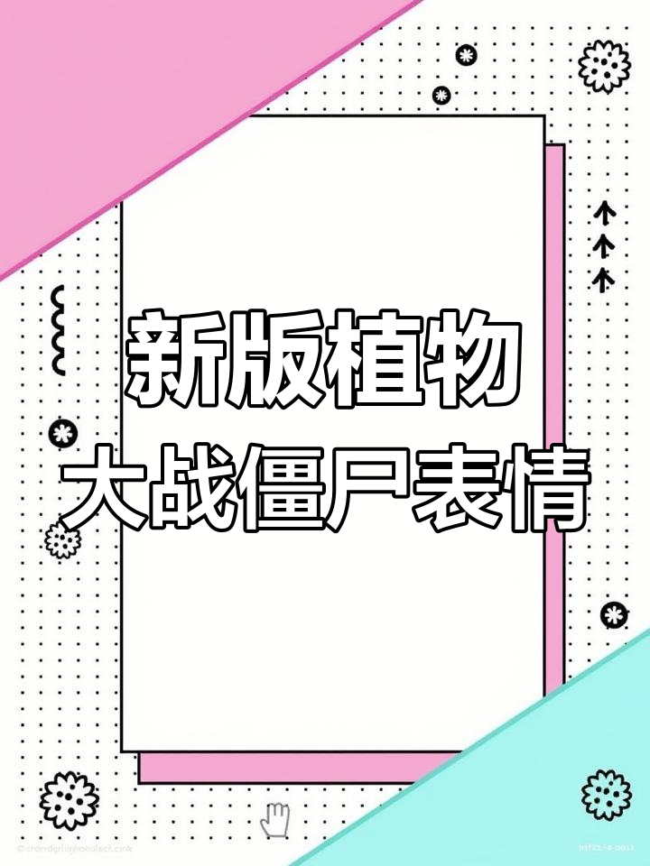 植物大战僵尸表情包大更新,快来挑选你的最爱!