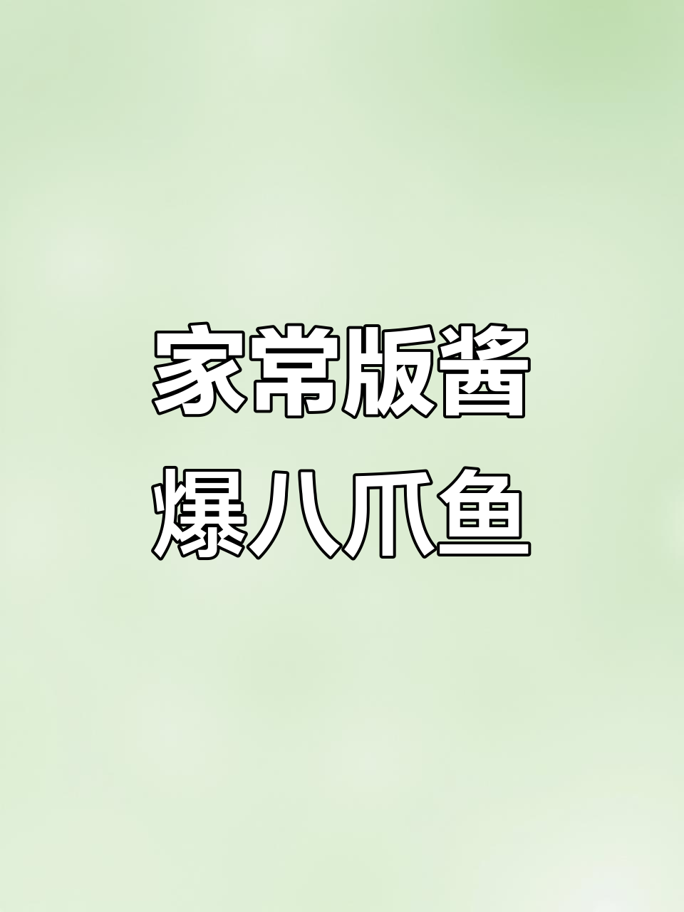 酱爆八爪鱼，麻辣鲜香轻松做！