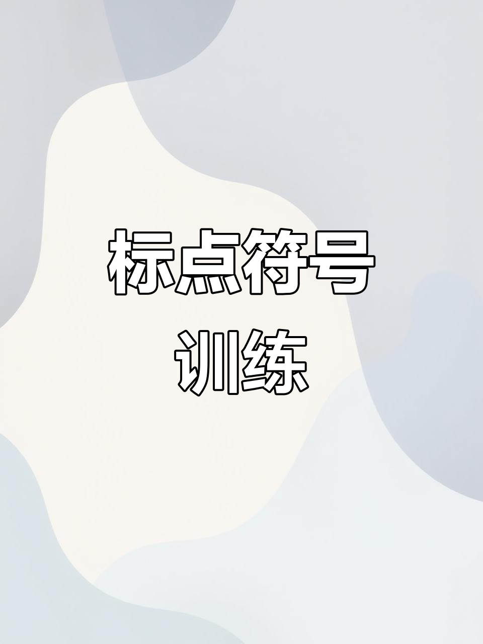 语文标点符号训练,句子扩展与仿写技巧
