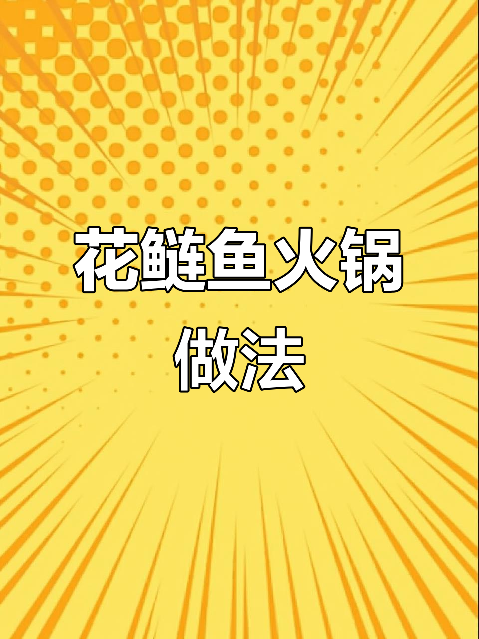 麻辣鱼火锅制作全流程,教你如何处理花鲢鱼的每一个细节