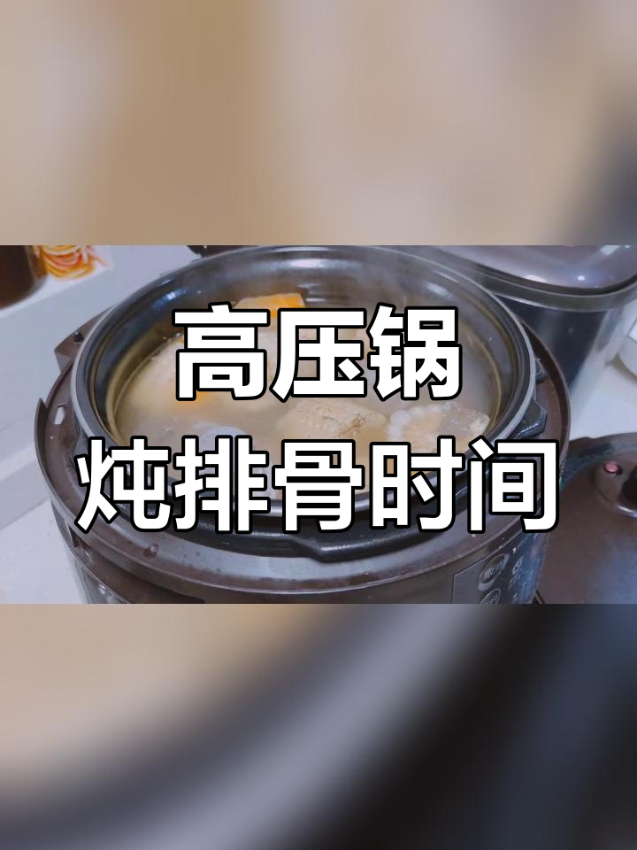 高压锅炖排骨需要多久