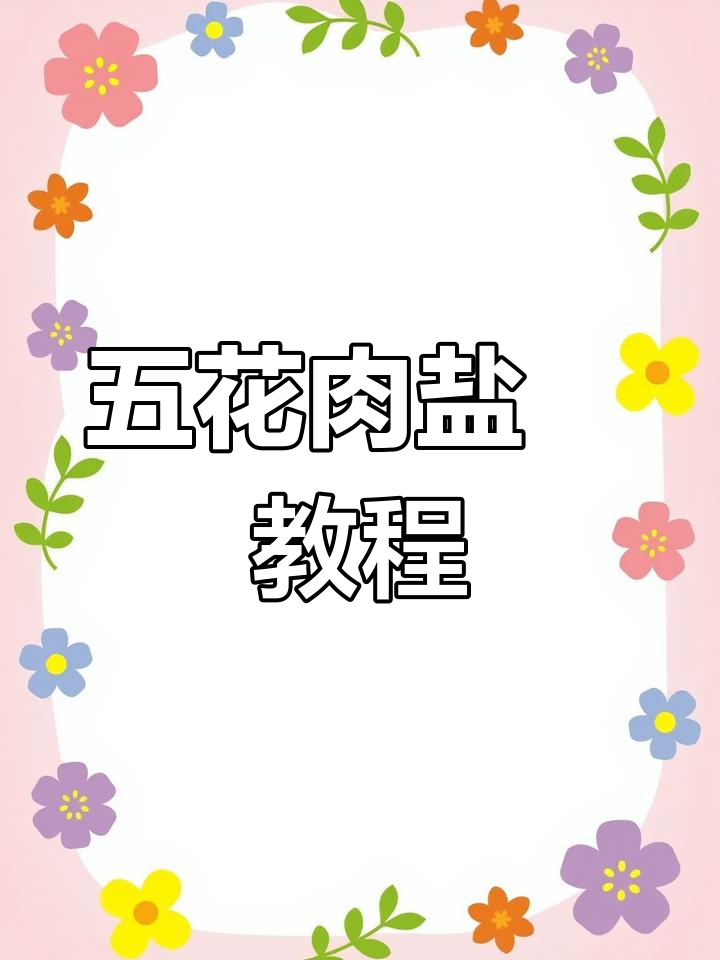 盐焗五花肉,沈阳等你来烤!