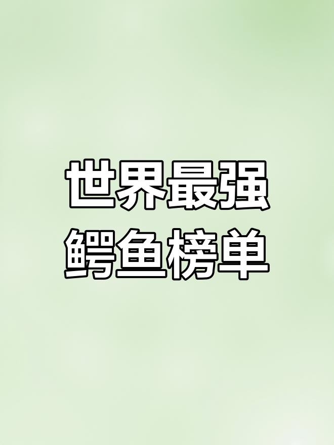 世界上最强的鳄鱼排名,变异巨鳄竟能排第三!
