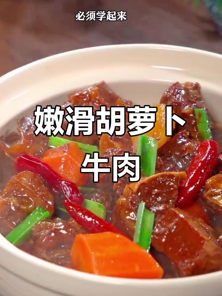 胡萝卜炖牛肉,嫩滑如豆腐,营养满分!