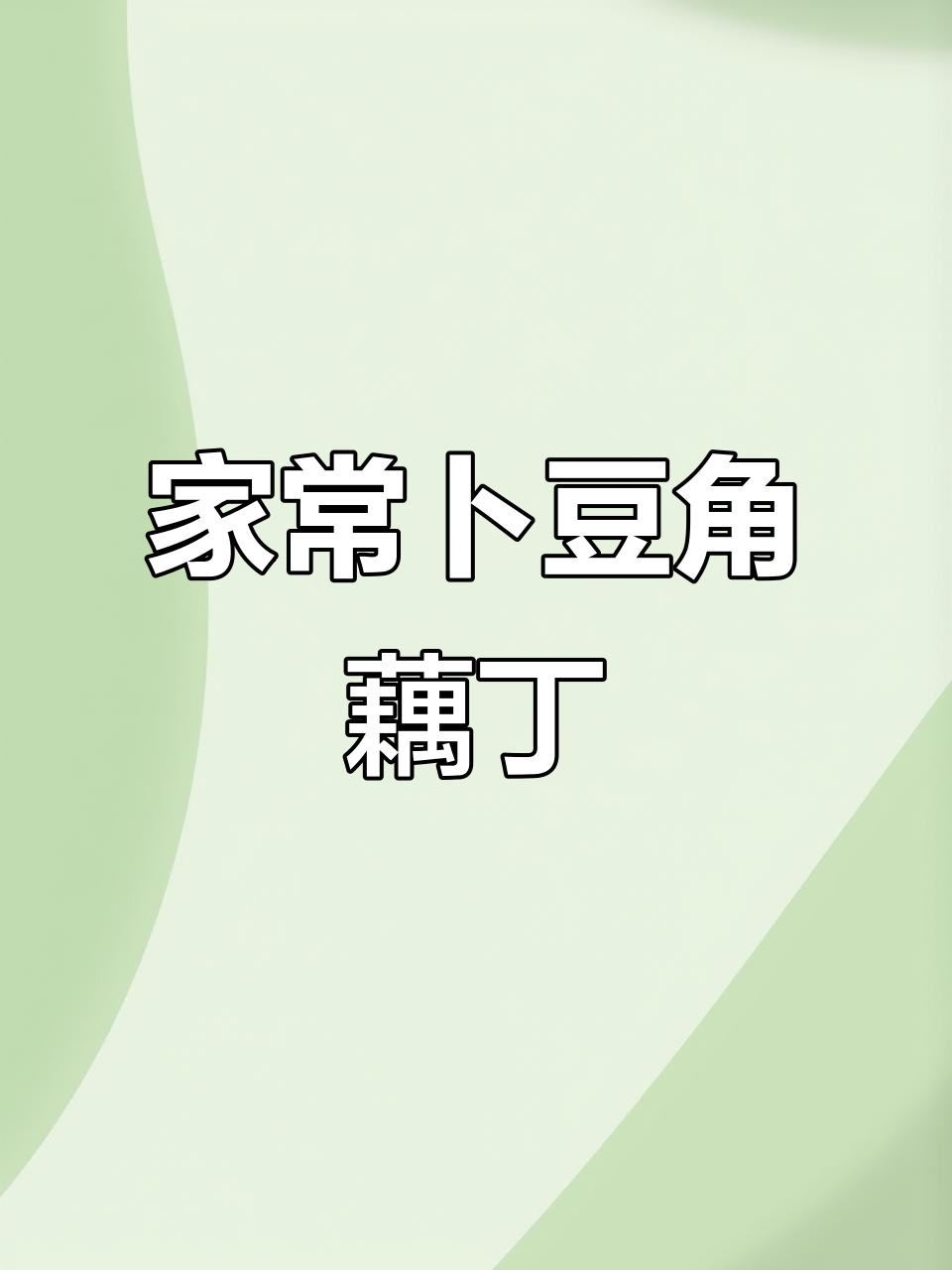 湖南家常卜豆角藕丁,简单又美味,比大鱼大肉还过瘾!