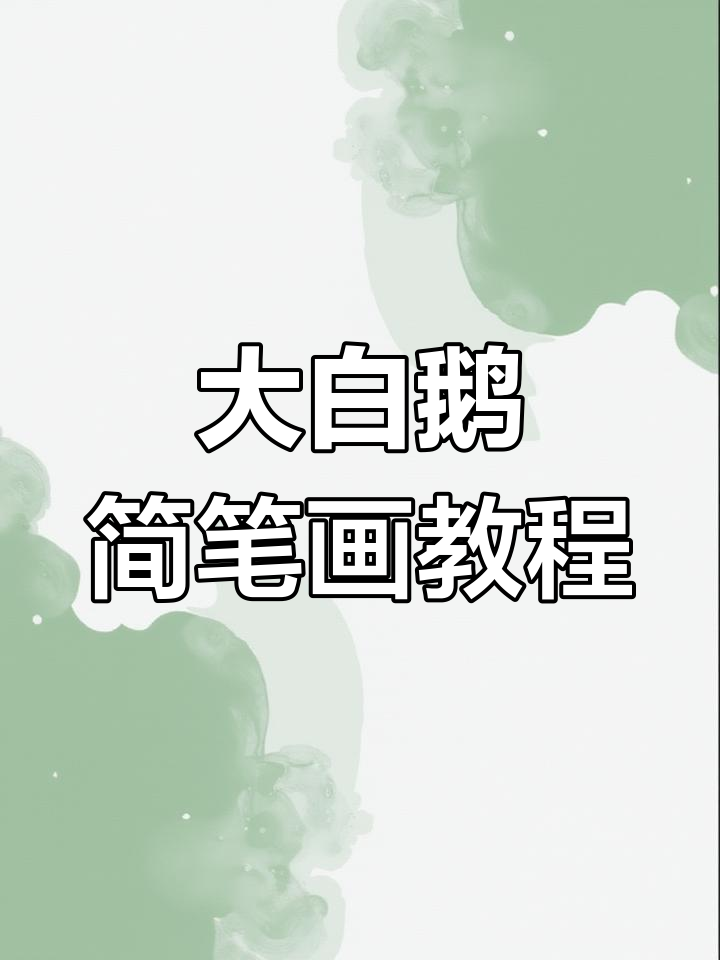 轻松画大白鹅,数字2也能变翅膀!