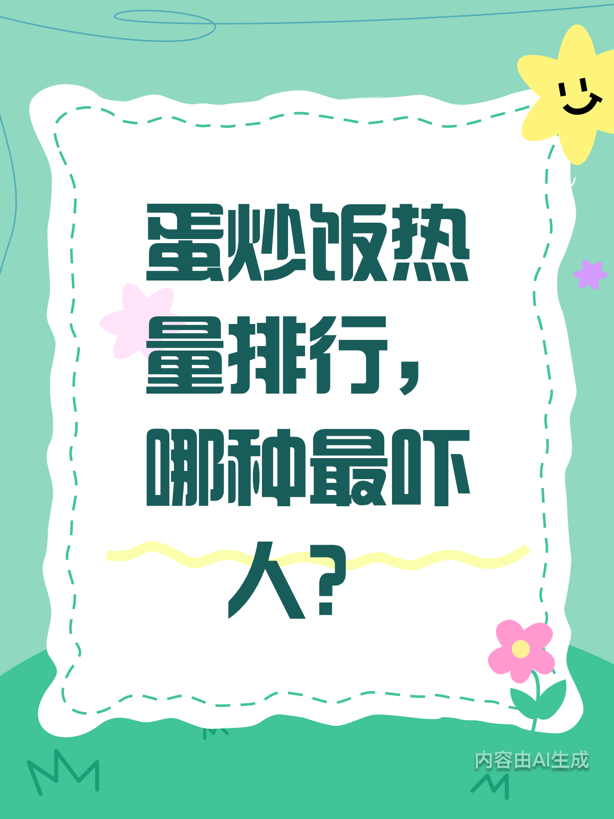 蛋炒饭热量大揭秘！哪种最惊人？