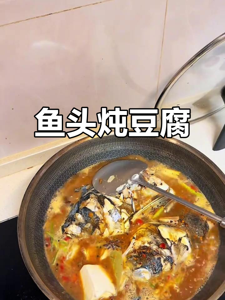 鱼头炖豆腐，贴小饼又香又辣，晚餐必备美味