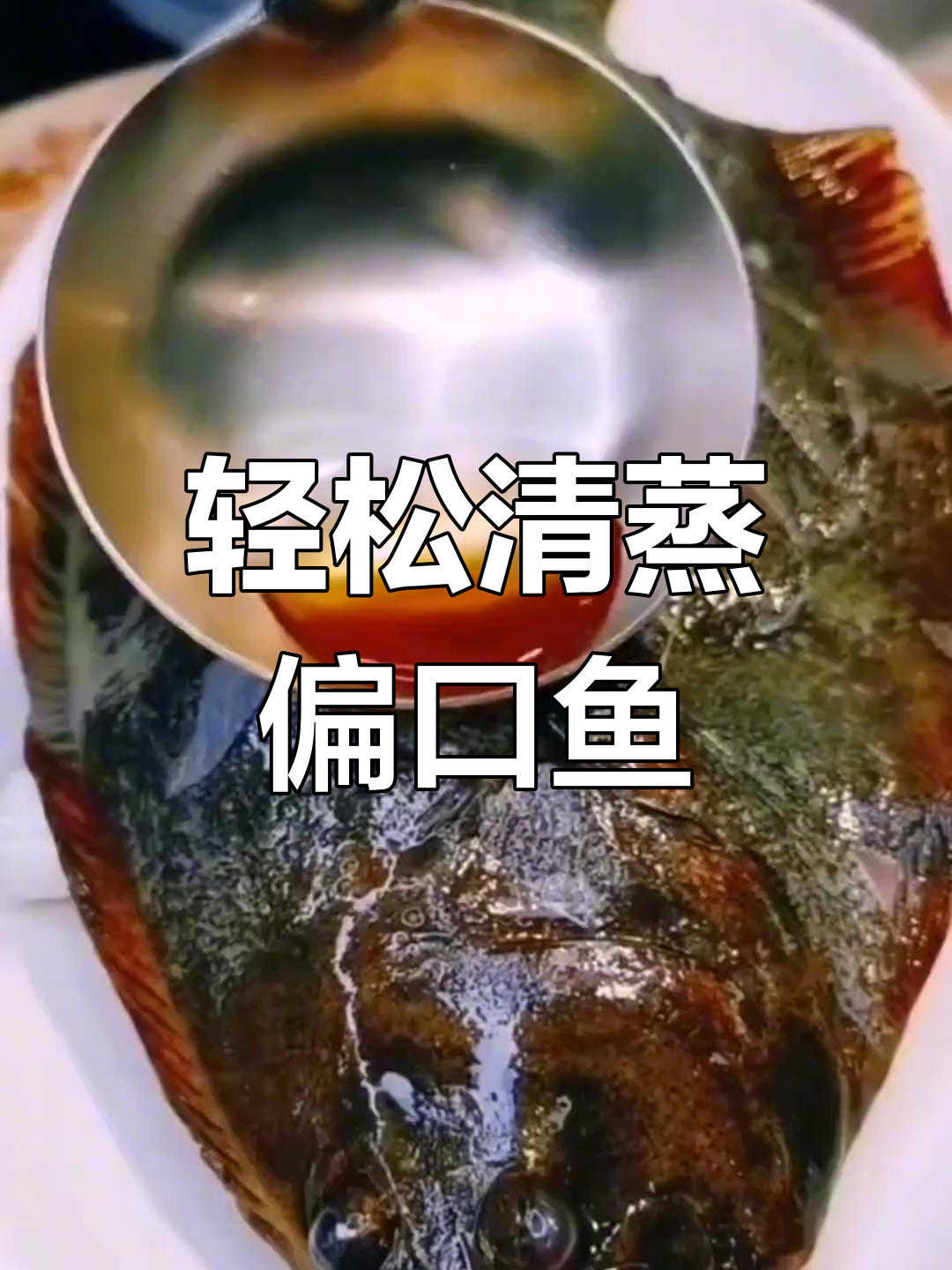 清蒸偏口鱼,简单又美味!掌握刀工和调料技巧