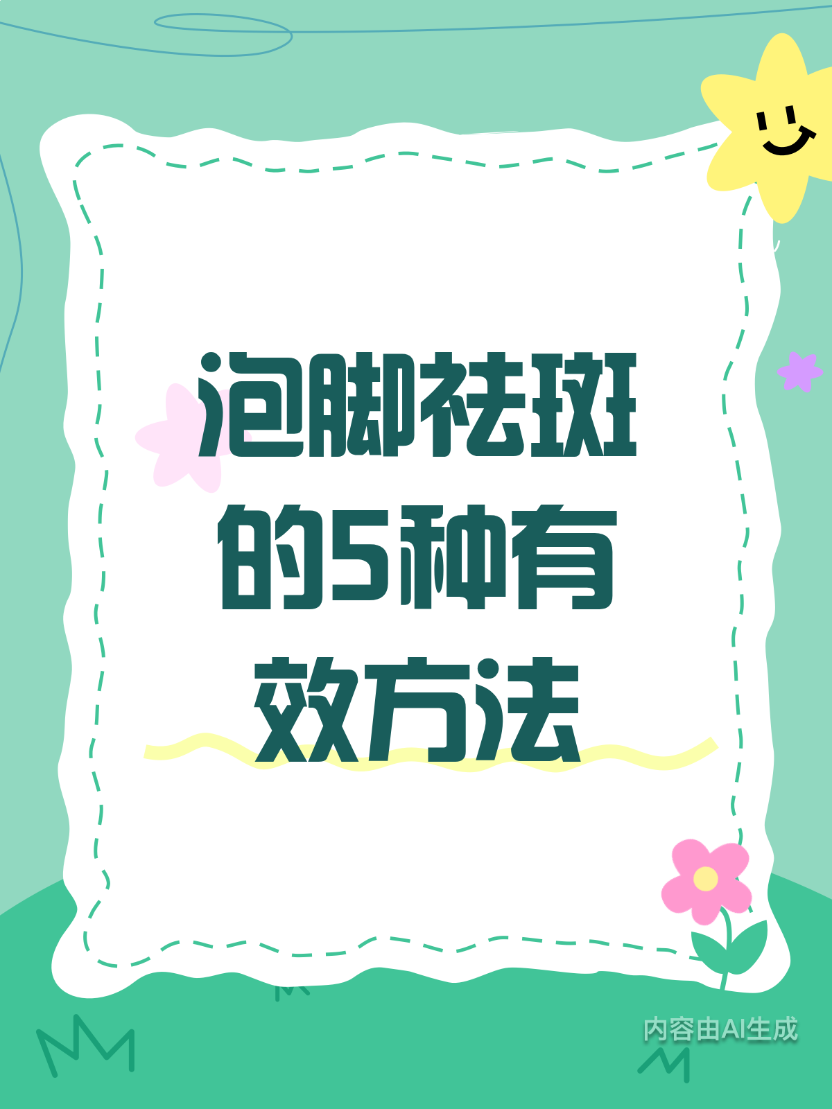 泡脚祛斑？这5招真的有用！