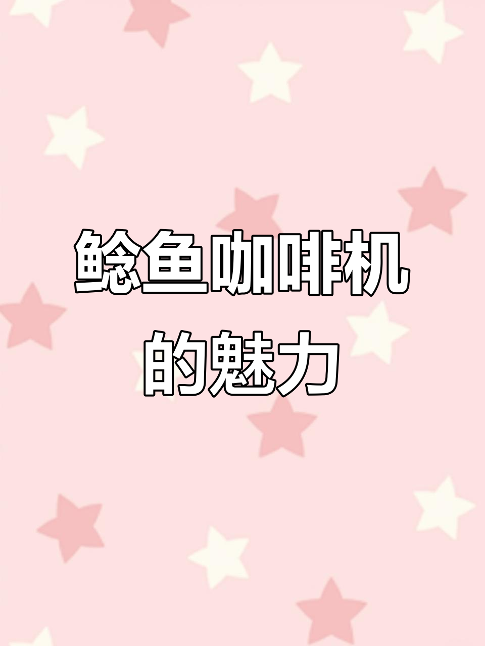 创意鲶鱼咖啡机,打造独特饮品体验