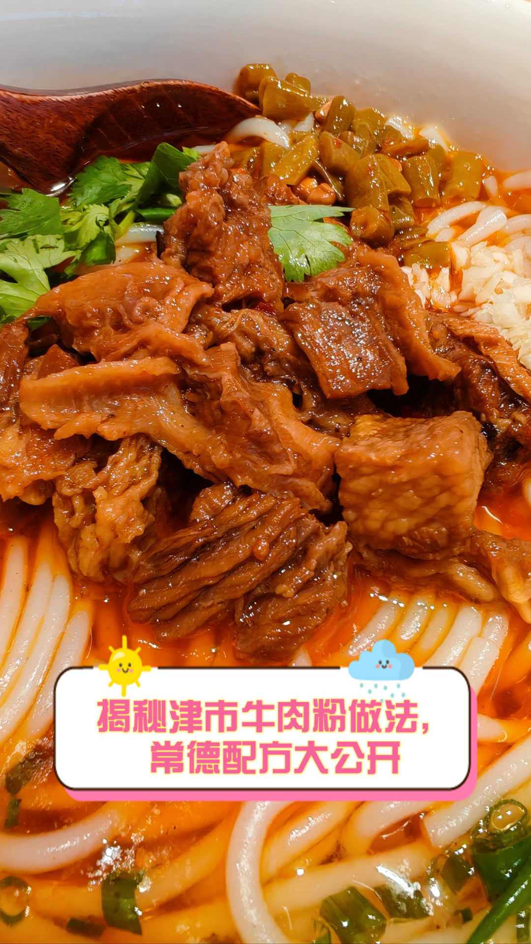 揭秘津市牛肉粉做法，常德配方大公开