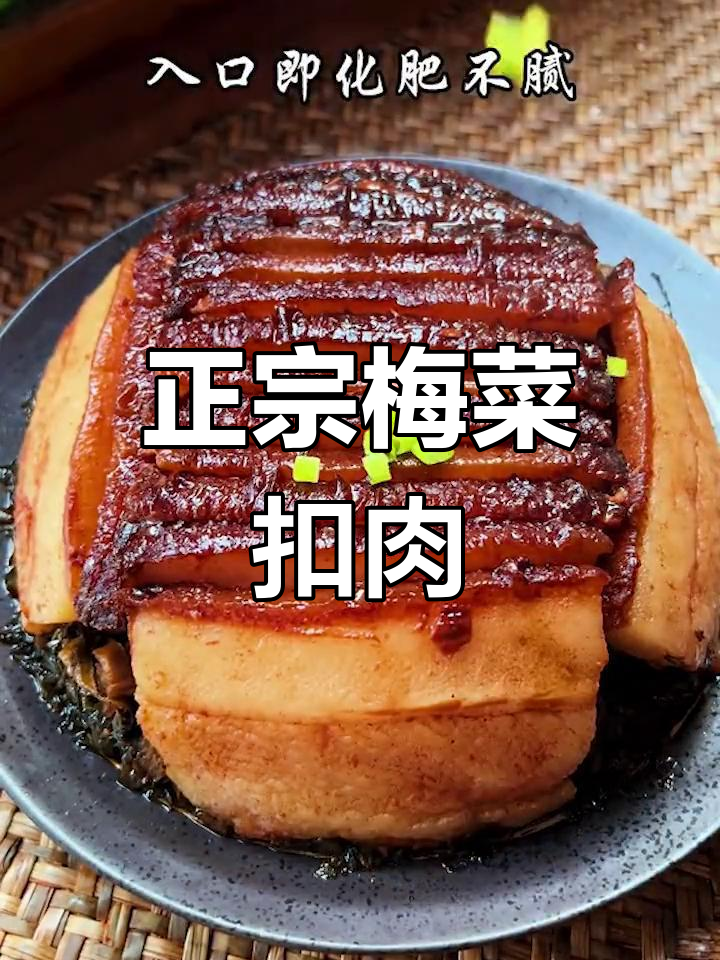 梅菜扣肉的家常做法,肥而不腻,轻松学会