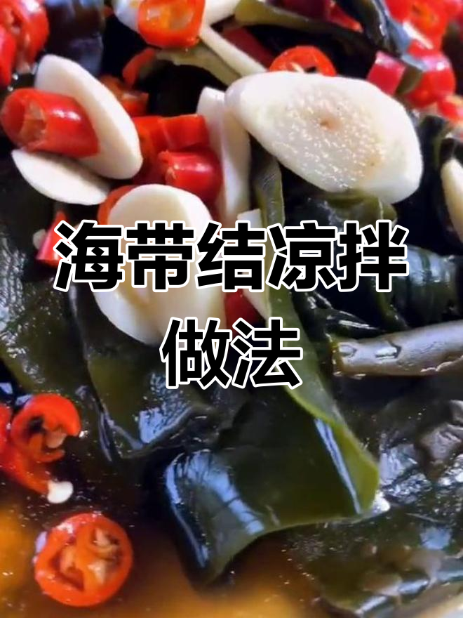 夏季必备凉拌海带结,简单又美味