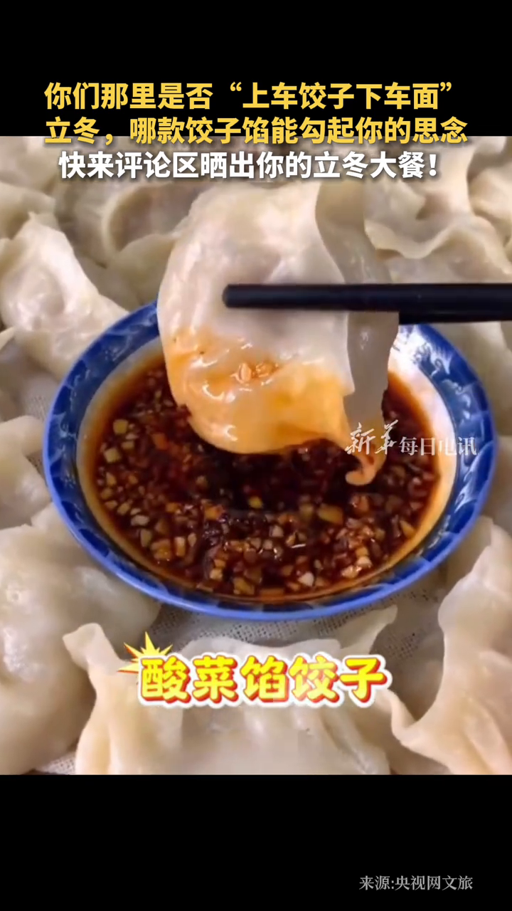 立冬，哪款饺子馅能勾起你的思念？