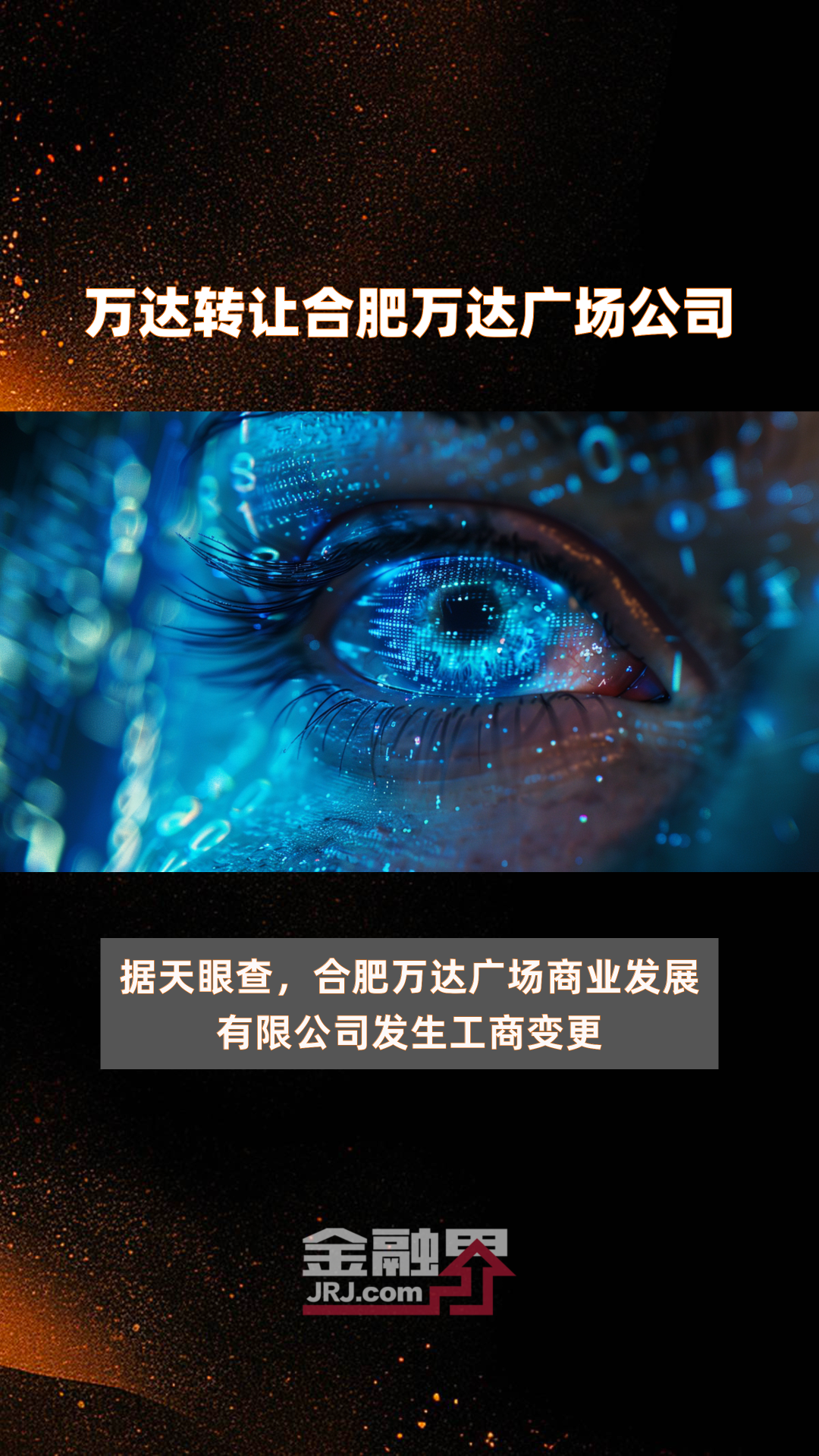 万达转让合肥万达广场公司|快报