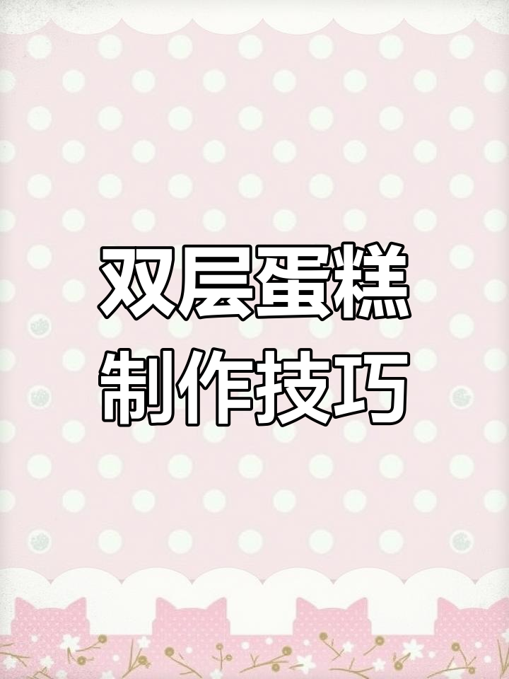 如何将戚风蛋糕胚做成双层,并抹胚套色