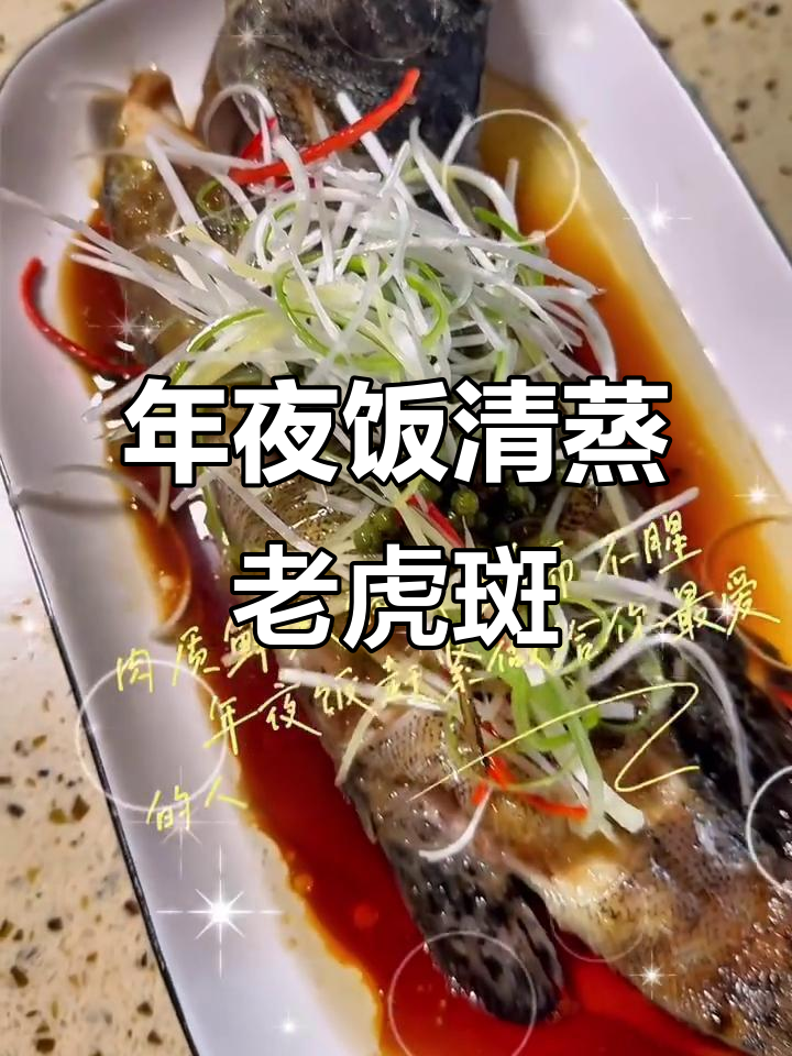 清蒸老虎斑,年夜饭必备美味硬菜