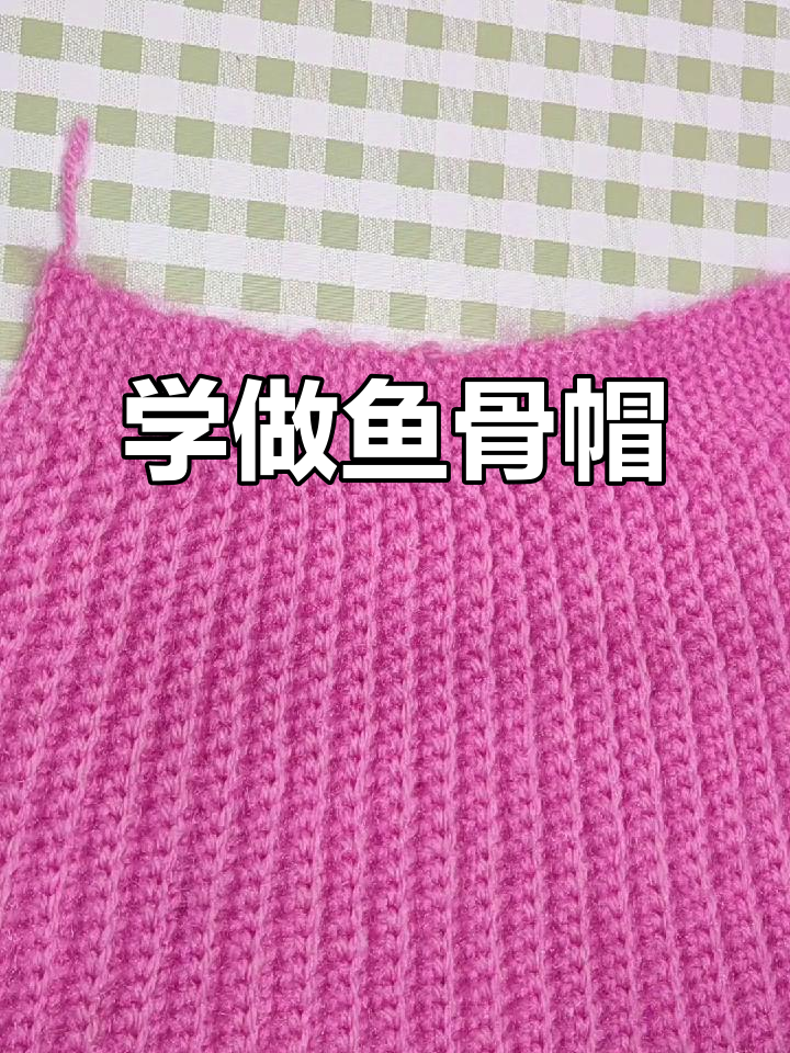 鱼骨帽编织技巧全解析,打造个性儿童帽子