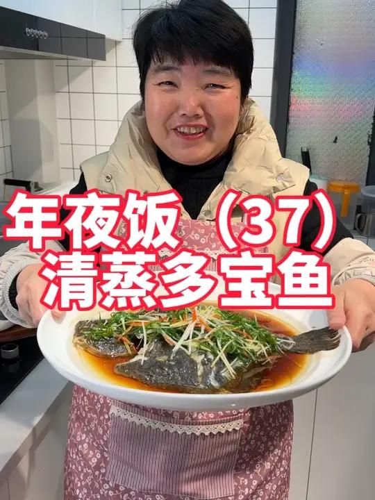 年夜饭第37道,清蒸多宝鱼做法,广式多宝鱼做法
