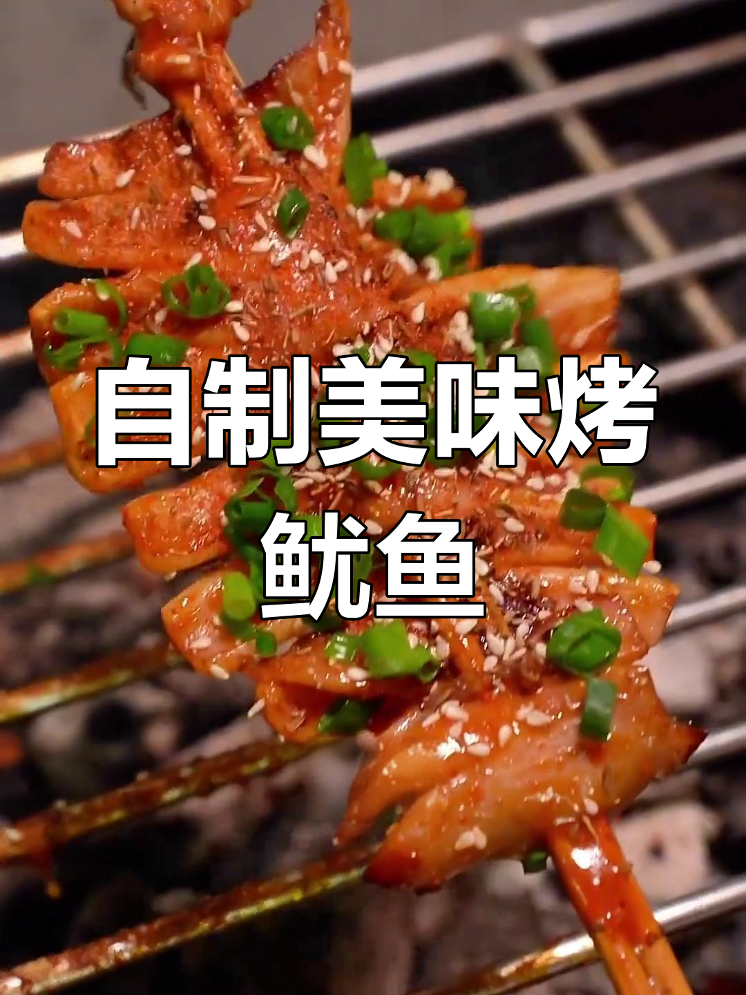 烤鱿鱼全攻略,轻松学会