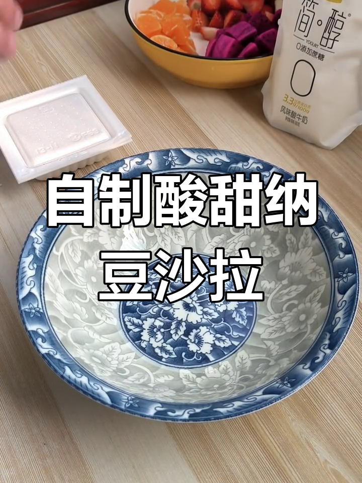 酸甜口纳豆酸奶水果沙拉,简单又美味