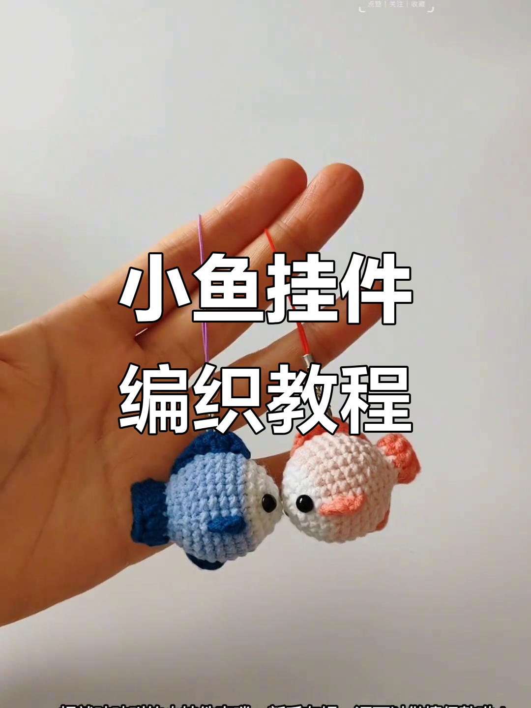 轻松钩织吱吱叫小鱼挂件，附图解教程