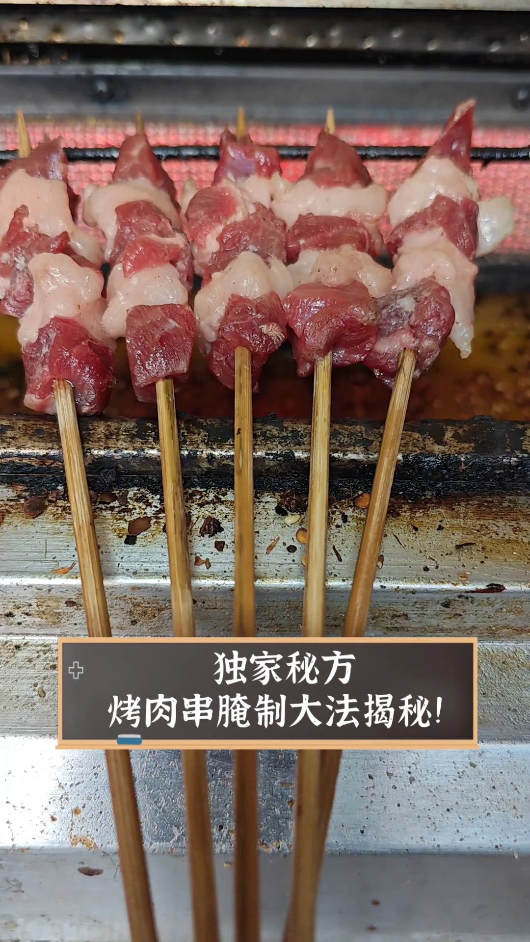 独家秘方,烤肉串腌制大法揭秘!