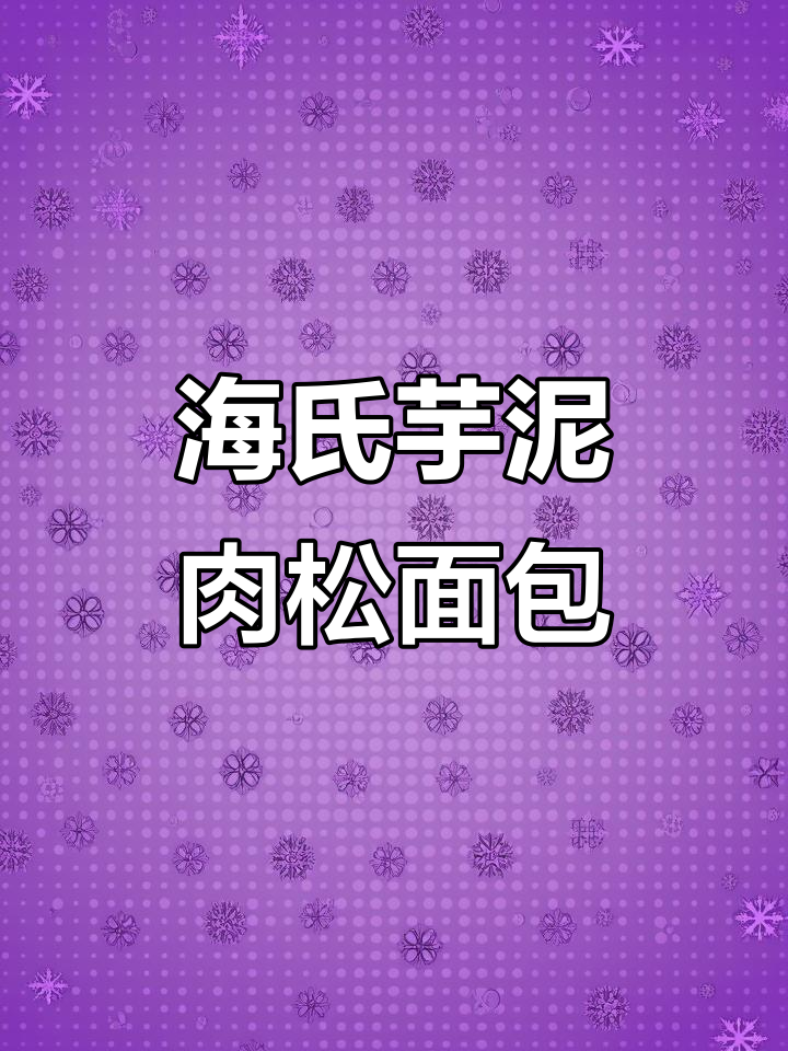 芋泥肉松面包,海氏烘焙轻松搞定