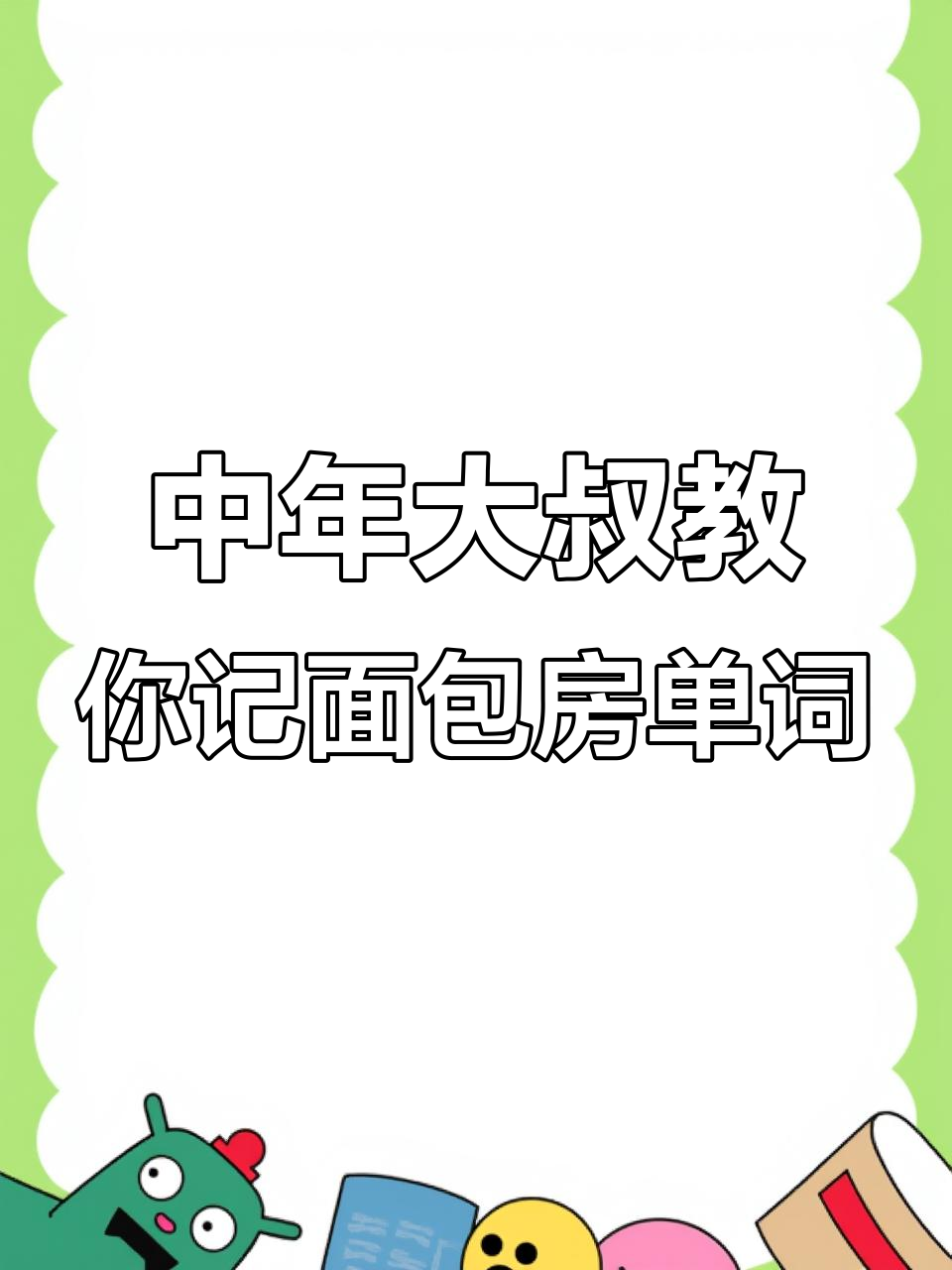 80后大叔带你学英语:面包房单词大揭秘,轻松掌握甜点词汇