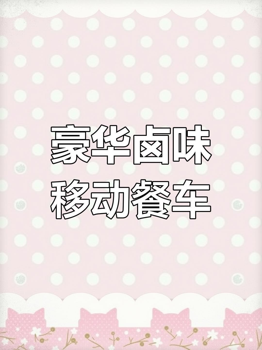 定制卤肉凉菜移动餐车,时尚烤漆与不锈钢完美结合