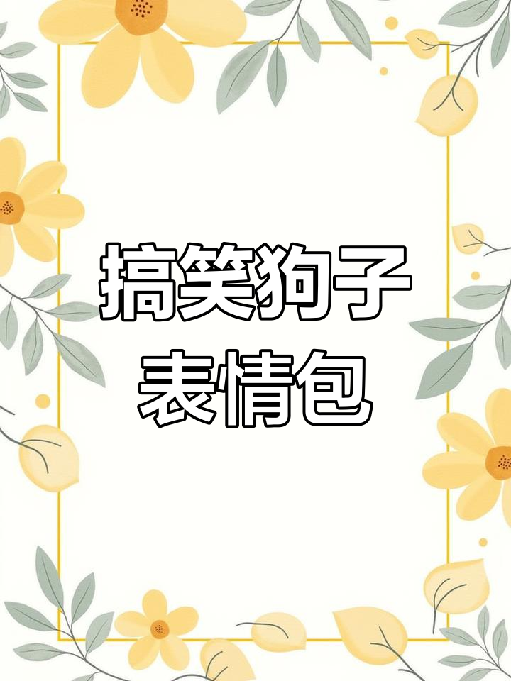 这个狗子表情包太搞笑了,快来下载吧