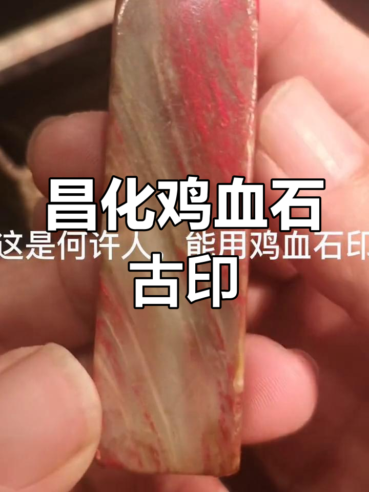 昌化鸡血石古印，内阁官员的书法珍品