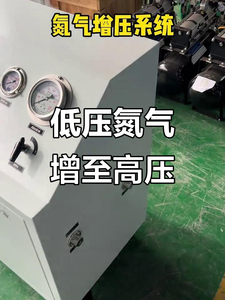 氮气压力不足?这款增压系统帮你解决,稳定输出不漏压