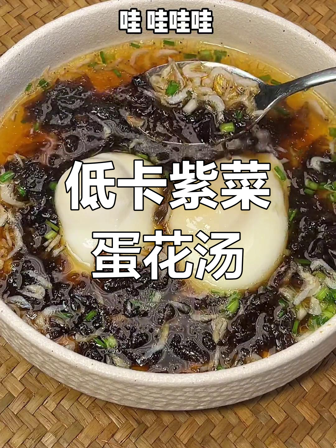 冷天气必备低卡紫菜鸡蛋汤,轻松减脂又美味