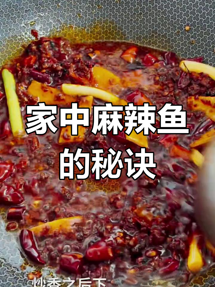 在家做麻辣鱼,鲜嫩无刺,味道堪比餐厅!