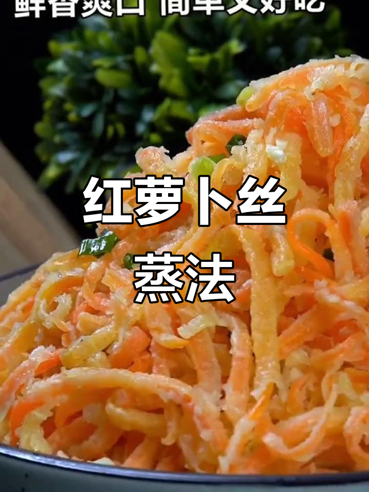 蒸红萝卜丝不坨的秘诀,只需加面粉