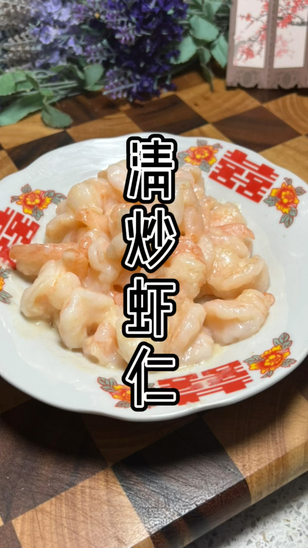 《上海话教做菜》清炒虾仁