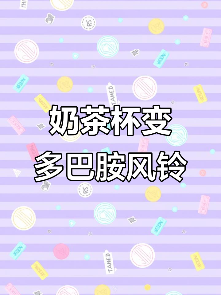 用奶茶杯做多巴胺风铃,创意DIY超有趣