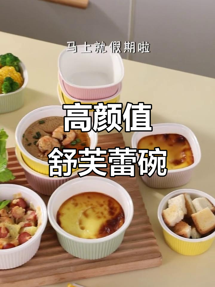 高颜值舒芙蕾碗
