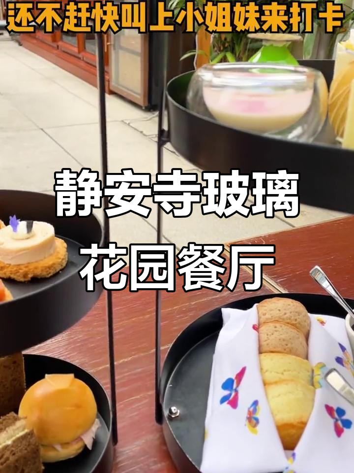 静安寺附近隐藏的玻璃花园餐厅,全新下午茶限时推出