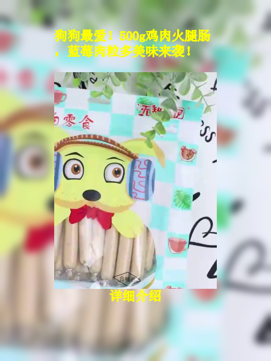 狗狗最爱!500g鸡肉火腿肠,蓝莓肉粒多美味来袭!