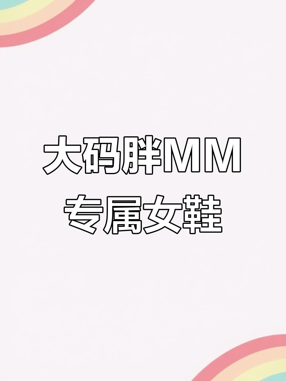 脚宽如鸭掌?试试这款加肥加大鞋,轻松穿出自信!