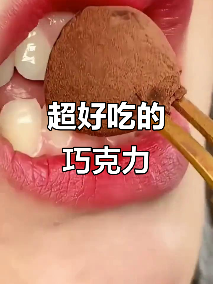 这款巧克力口感无敌,比任何品牌都好吃