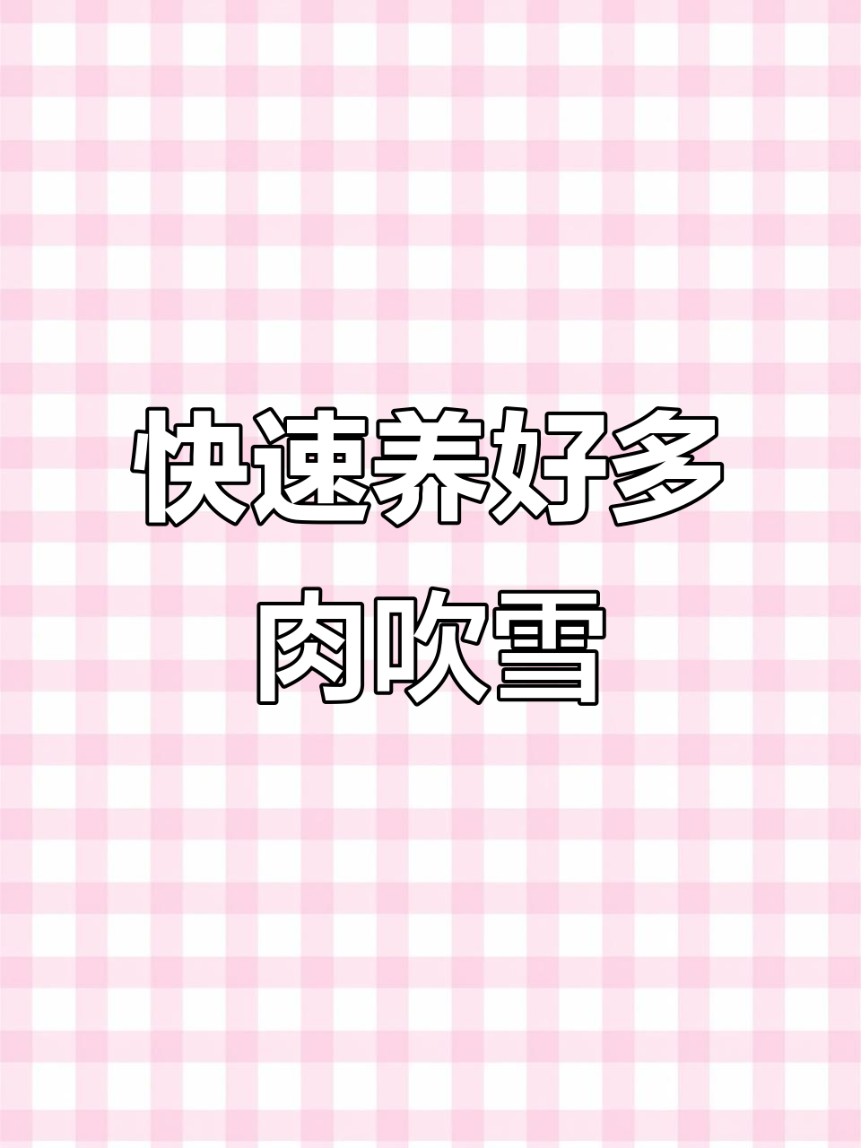 多肉吹雪养护秘籍，轻松挤爆盆