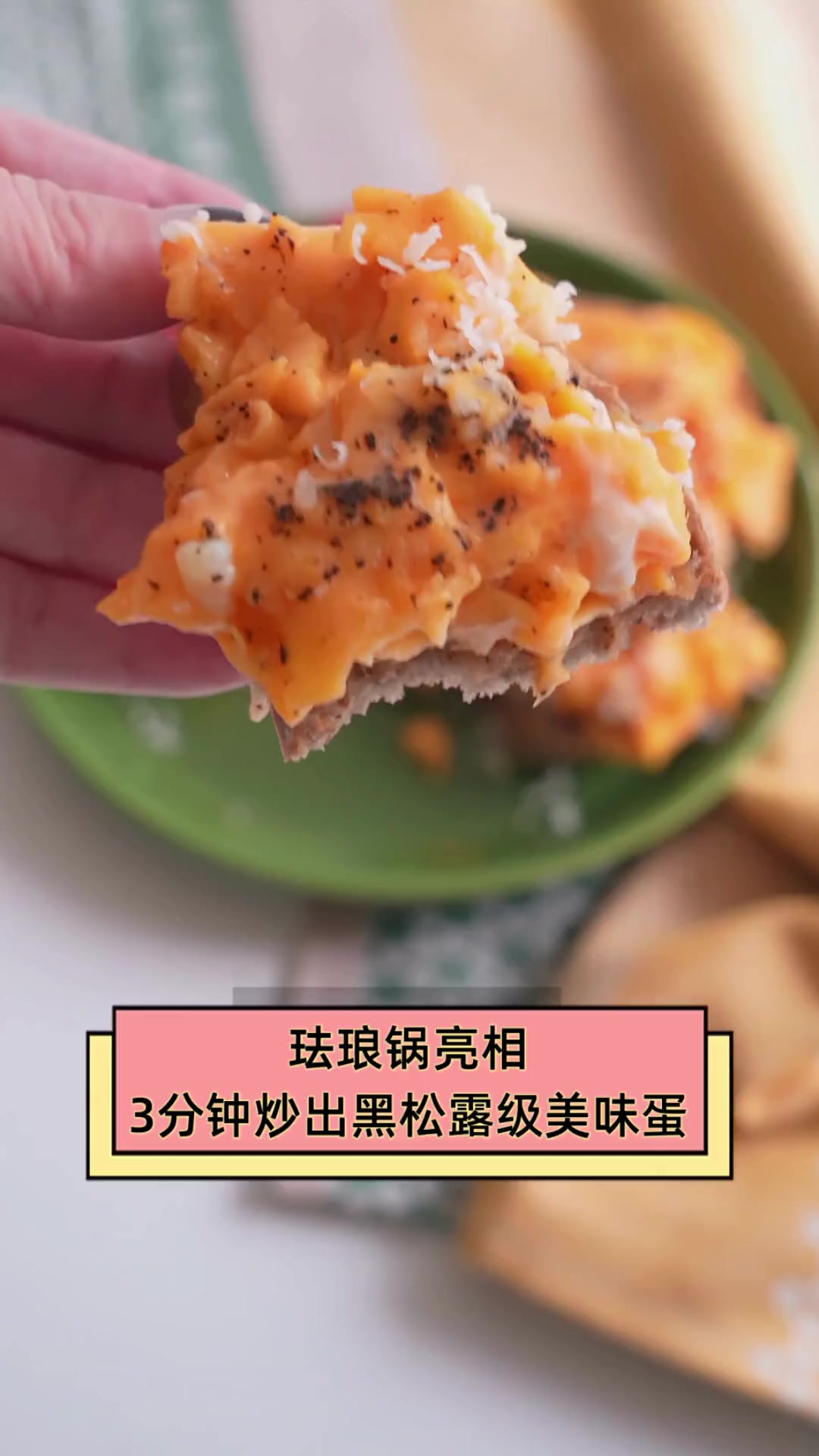 珐琅锅亮相,3分钟炒出黑松露级美味蛋