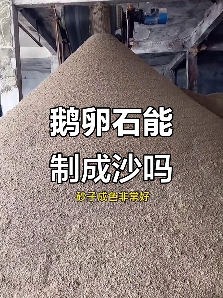 鹅卵石如何变砂?制砂机全流程揭秘