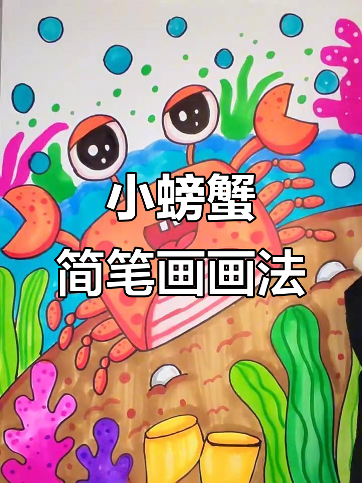轻松学会小螃蟹简笔画,步骤简单又有趣